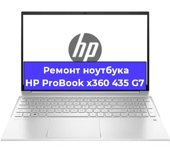 Ремонт ноутбуков HP ProBook x360 435 G7 в Челябинске